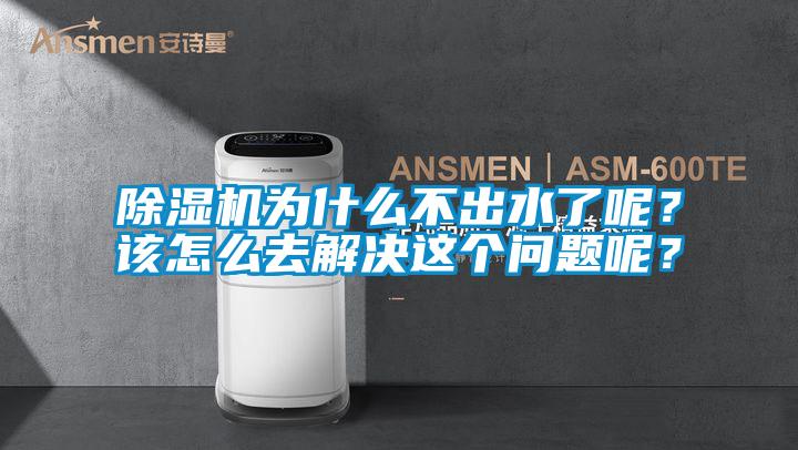 除濕機(jī)為什么不出水了呢？該怎么去解決這個(gè)問(wèn)題呢？