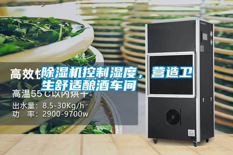 除濕機(jī)控制濕度,營造衛(wèi)生舒適釀酒車間