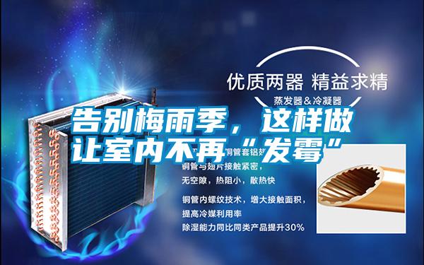 告別梅雨季,這樣做讓室內不再“發(fā)霉”