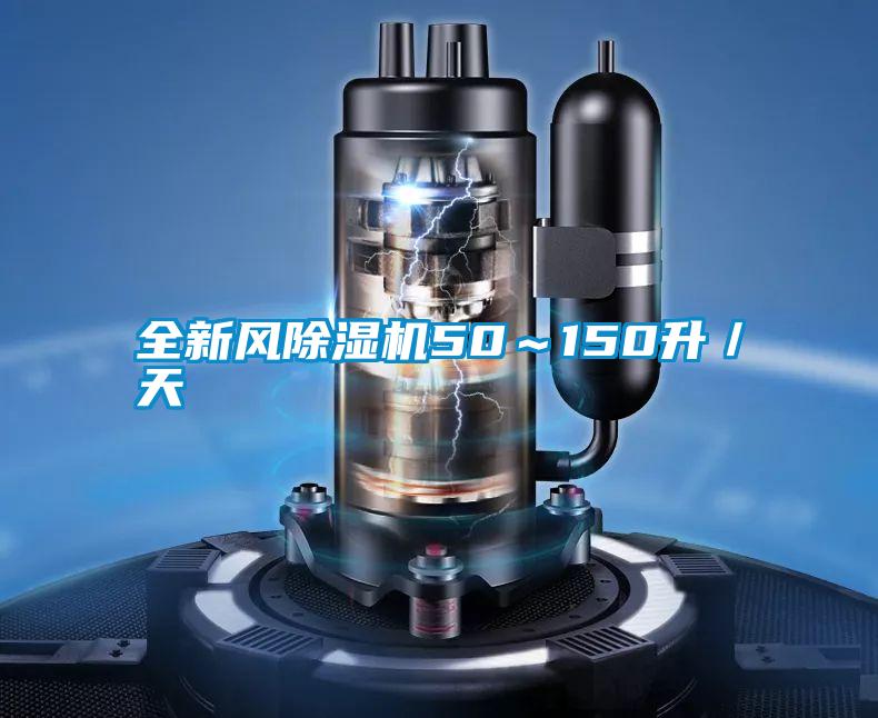 全新風除濕機50~150升/天