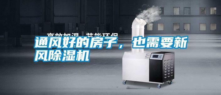 通風好的房子，也需要新風除濕機