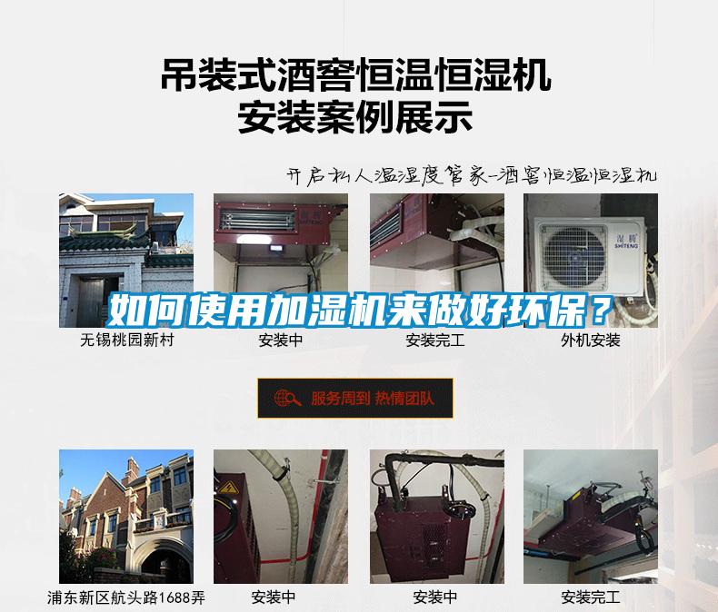 如何使用加濕機(jī)來(lái)做好環(huán)保?