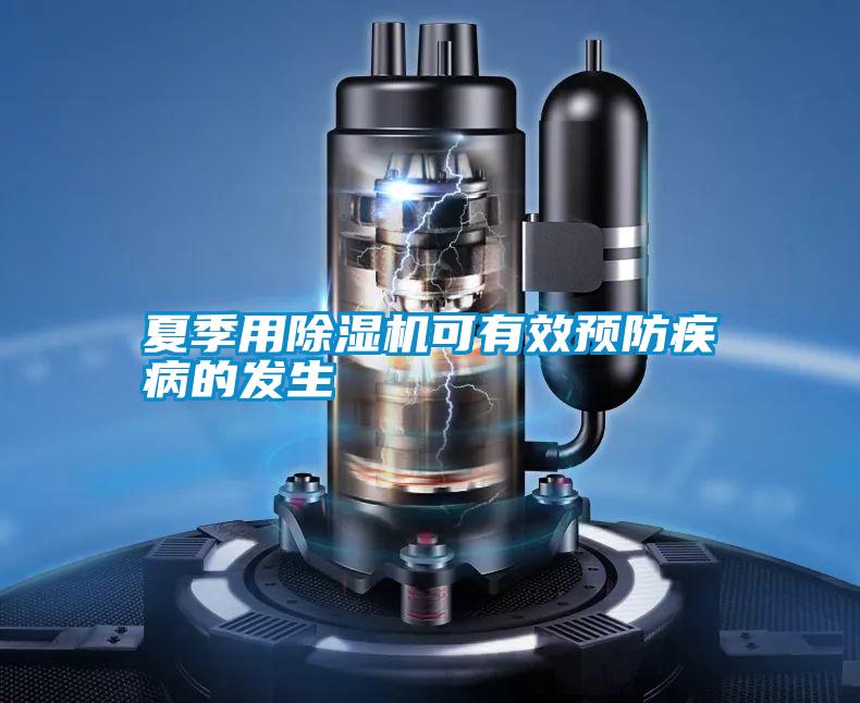 夏季用除濕機可有效預防疾病的發生