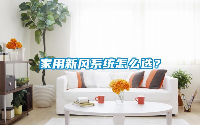 家用新風系統怎么選?