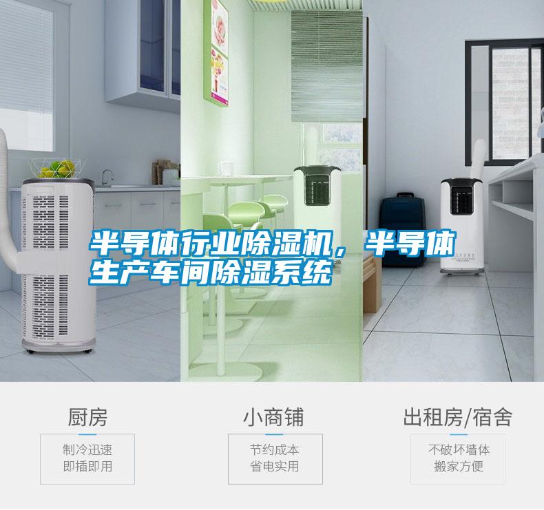 半導體行業除濕機，半導體生產車間除濕系統