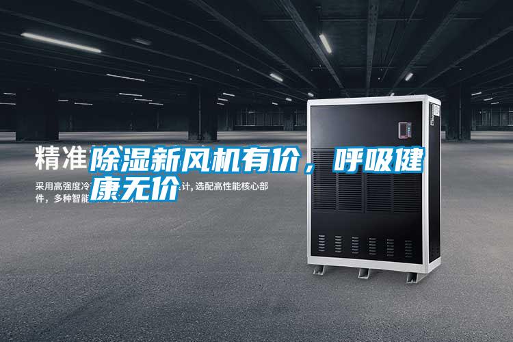 除濕新風(fēng)機(jī)有價(jià),呼吸健康無(wú)價(jià)