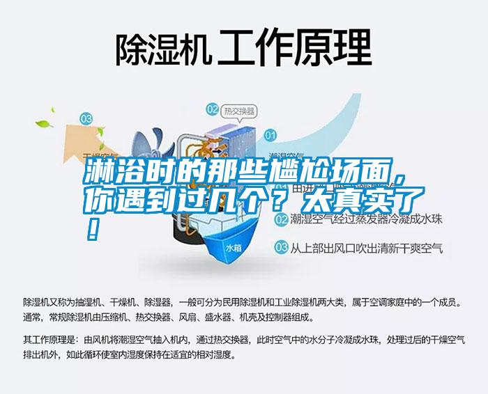 淋浴時(shí)的那些尷尬場(chǎng)面,你遇到過(guò)幾個(gè)?太真實(shí)了!