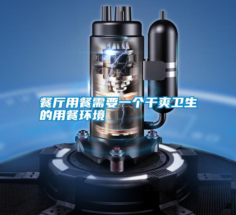 餐廳用餐需要一個干爽衛生的用餐環境
