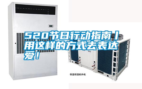 520節(jié)日行動指南丨用這樣的方式去表達(dá)愛！