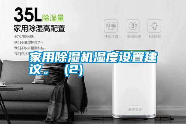 家用除濕機(jī)濕度設(shè)置建議。 (2)