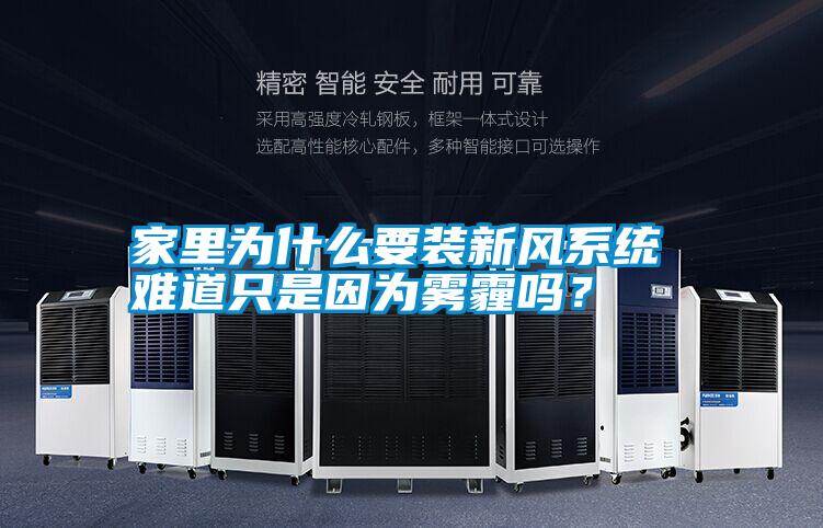 家里為什么要裝新風(fēng)系統(tǒng) 難道只是因為霧霾嗎？