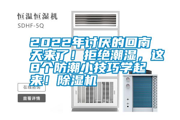 2022年討厭的回南天來了！拒絕潮濕，這8個防潮小技巧學起來！除濕機