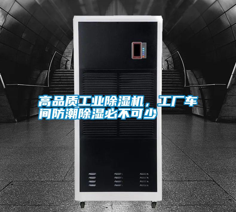高品質(zhì)工業(yè)除濕機(jī),工廠車間防潮除濕必不可少