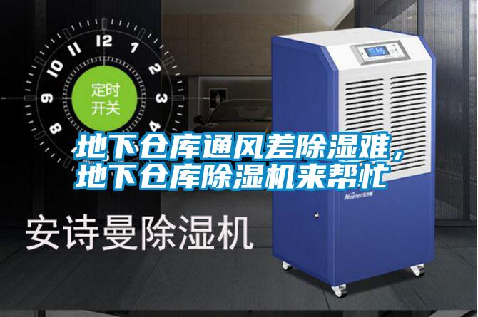 地下倉(cāng)庫(kù)通風(fēng)差除濕難,地下倉(cāng)庫(kù)除濕機(jī)來(lái)幫忙