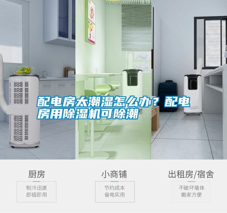 配電房太潮濕怎么辦?配電房用除濕機可除潮