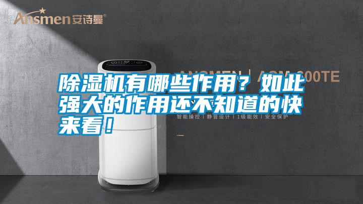 除濕機有哪些作用？如此強大的作用還不知道的快來看！