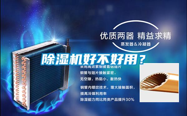 除濕機好不好用？