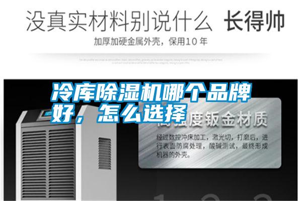 冷庫除濕機哪個品牌好，怎么選擇