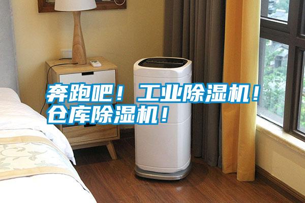 奔跑吧！工業除濕機！倉庫除濕機！