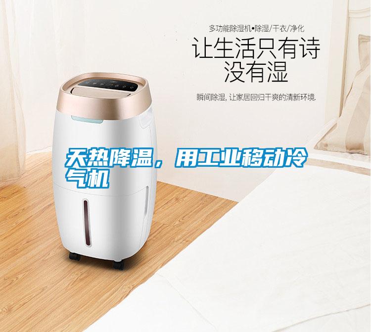 天熱降溫,用工業移動冷氣機