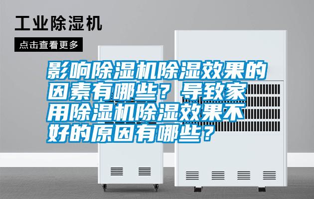 影響除濕機(jī)除濕效果的因素有哪些?導(dǎo)致家用除濕機(jī)除濕效果不好的原因有哪些?