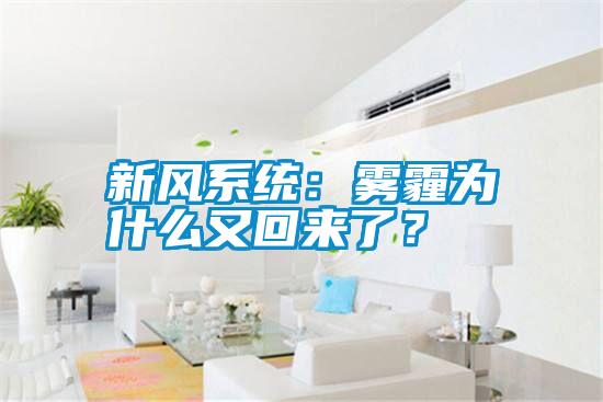 新風系統：霧霾為什么又回來了？