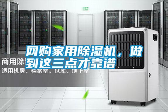 網購家用除濕機,做到這三點才靠譜