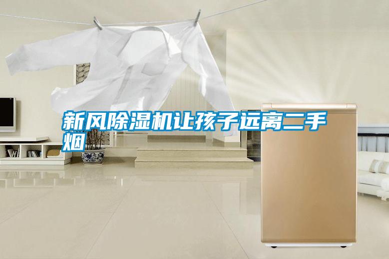 新風(fēng)除濕機讓孩子遠離二手煙
