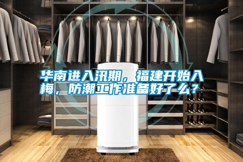 華南進入汛期,福建開始入梅,防潮工作準備好了么?