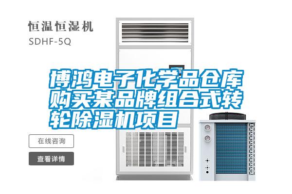 博鴻電子化學品倉庫購買某品牌組合式轉(zhuǎn)輪除濕機項目