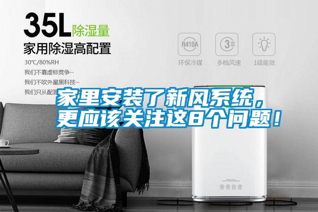 家里安裝了新風系統(tǒng),更應該關注這8個問題!