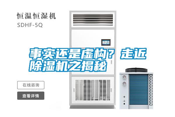 事實還是虛構？走近除濕機之揭秘