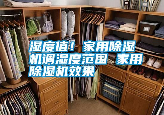 濕度值!家用除濕機調濕度范圍 家用除濕機效果