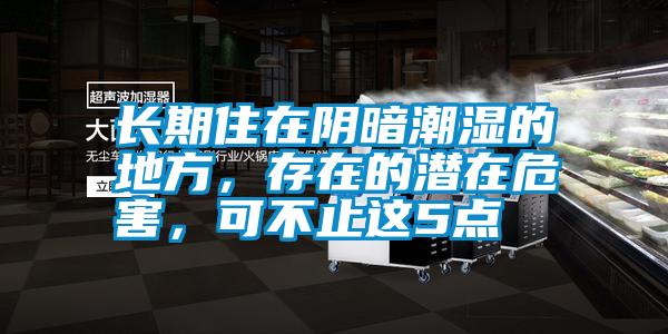 長(zhǎng)期住在陰暗潮濕的地方,存在的潛在危害,可不止這5點(diǎn)