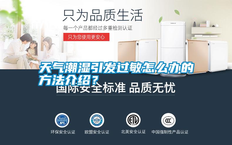 天氣潮濕引發過敏怎么辦的方法介紹？