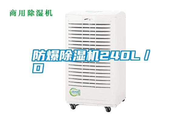 防爆除濕機240L/D