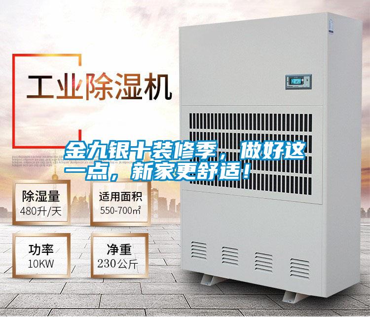 金九銀十裝修季,做好這一點(diǎn),新家更舒適!