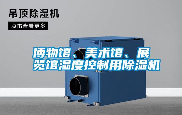 博物館、美術館、展覽館濕度控制用除濕機