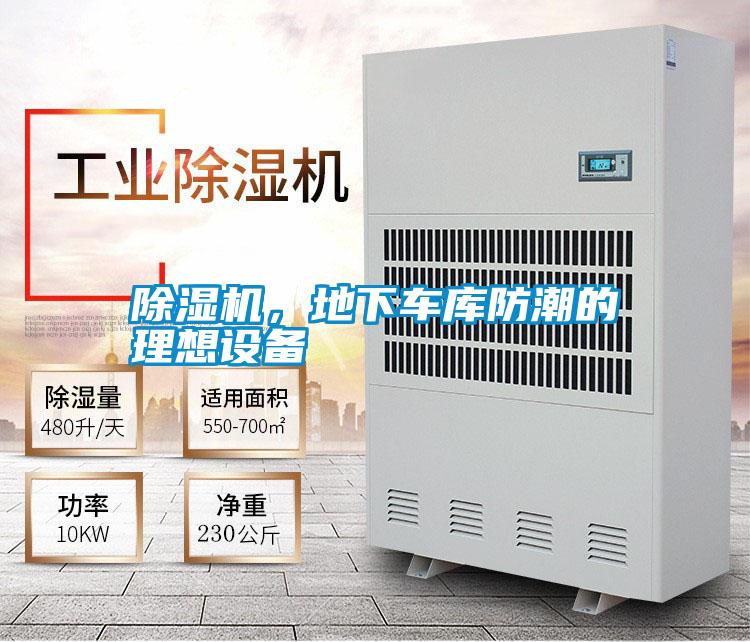除濕機，地下車庫防潮的理想設備