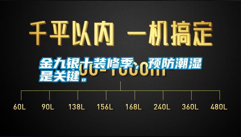 金九銀十裝修季，預(yù)防潮濕是關(guān)鍵。