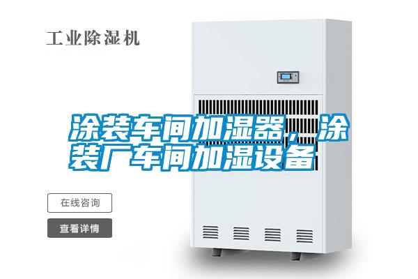 涂裝車間加濕器，涂裝廠車間加濕設備