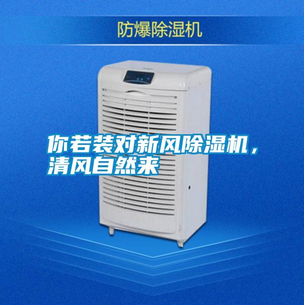 你若裝對新風(fēng)除濕機(jī),清風(fēng)自然來