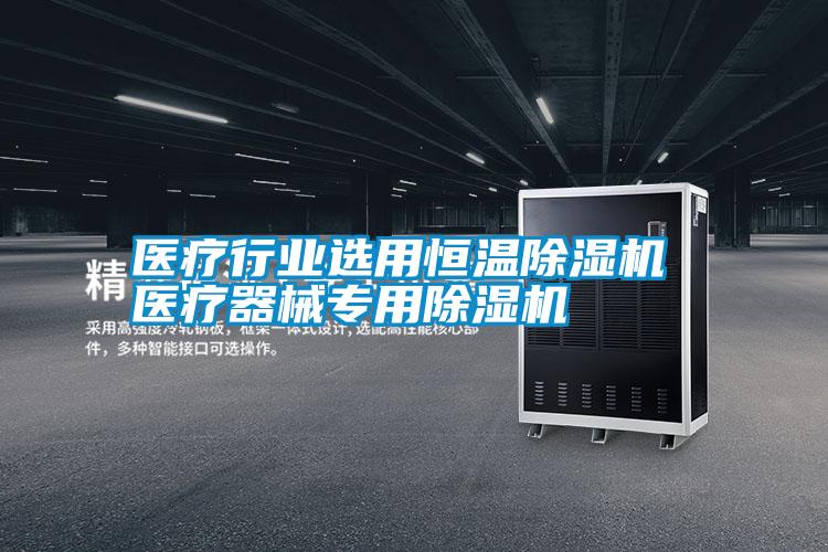 醫療行業選用恒溫除濕機 醫療器械專用除濕機