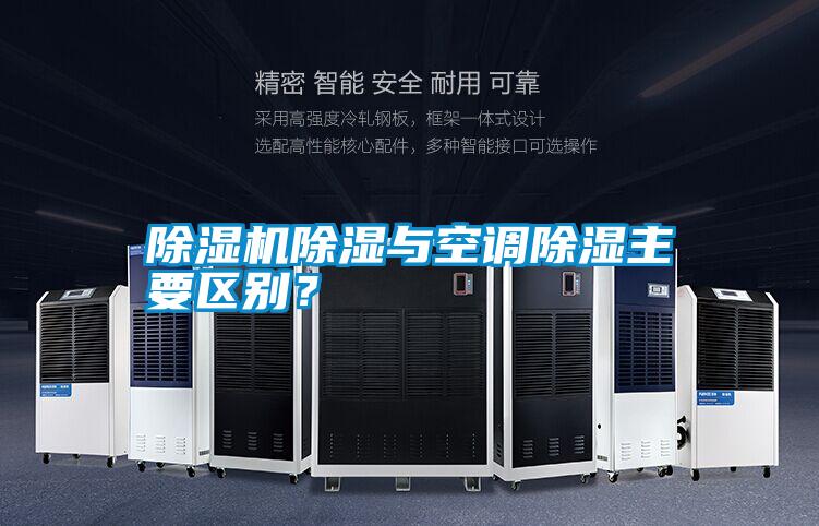 除濕機除濕與空調除濕主要區別?