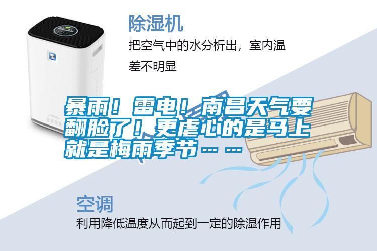 暴雨!雷電!南昌天氣要翻臉了!更虐心的是馬上就是梅雨季節(jié)……