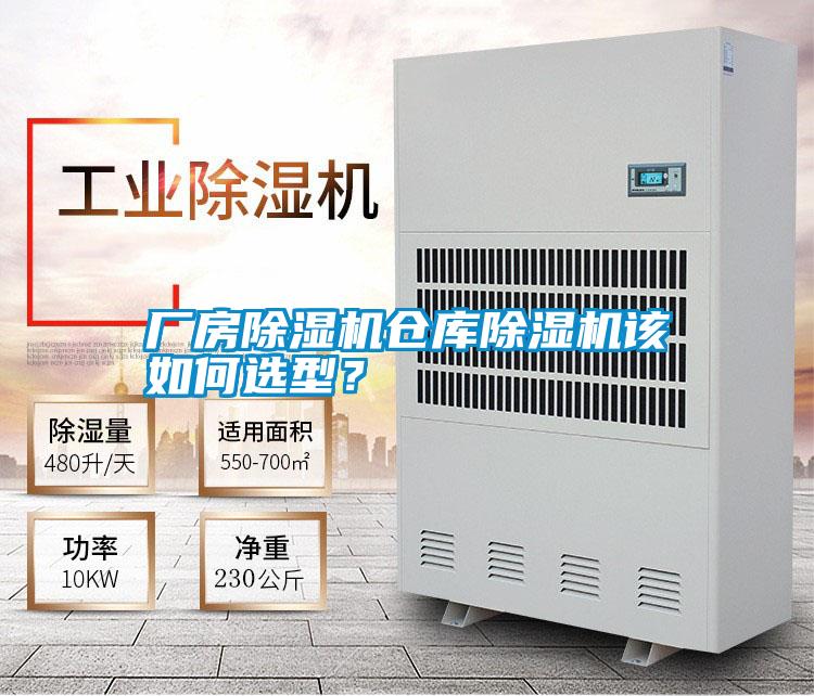 廠房除濕機倉庫除濕機該如何選型?