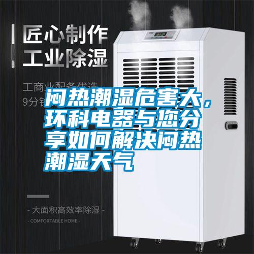悶熱潮濕危害大，環科電器與您分享如何解決悶熱潮濕天氣
