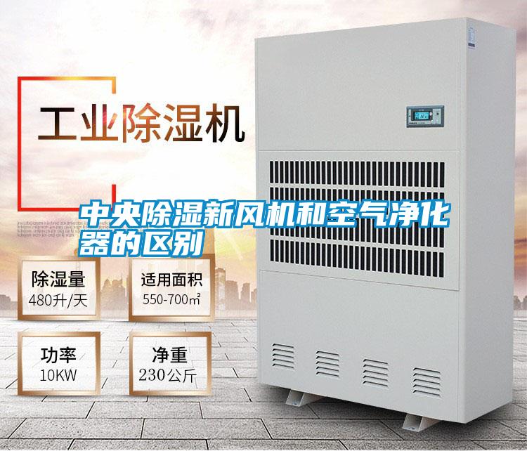 中央除濕新風(fēng)機和空氣凈化器的區(qū)別