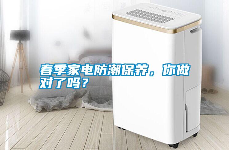 春季家電防潮保養(yǎng)，你做對(duì)了嗎？