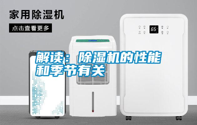解讀:除濕機的性能和季節(jié)有關(guān)